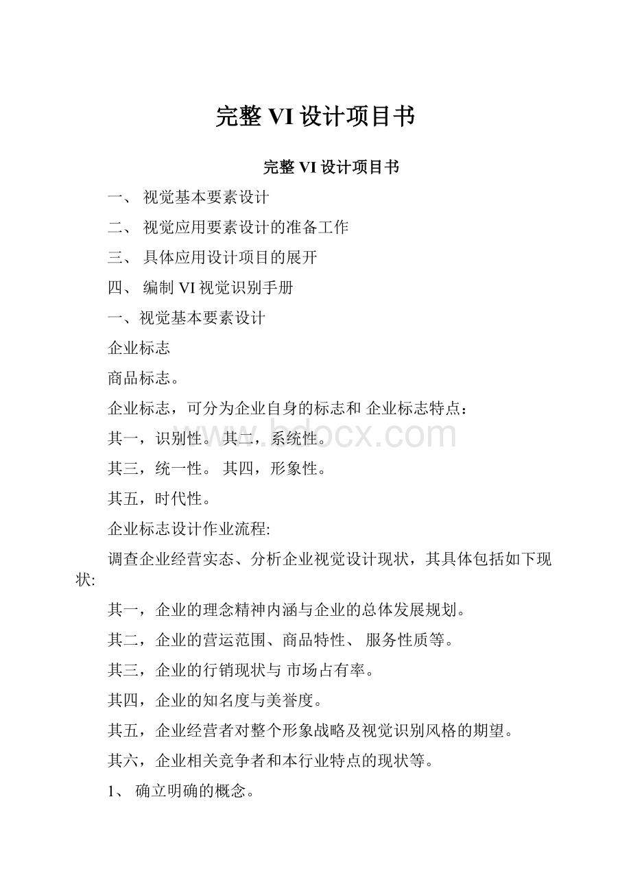 完整VI设计项目书Word下载.docx