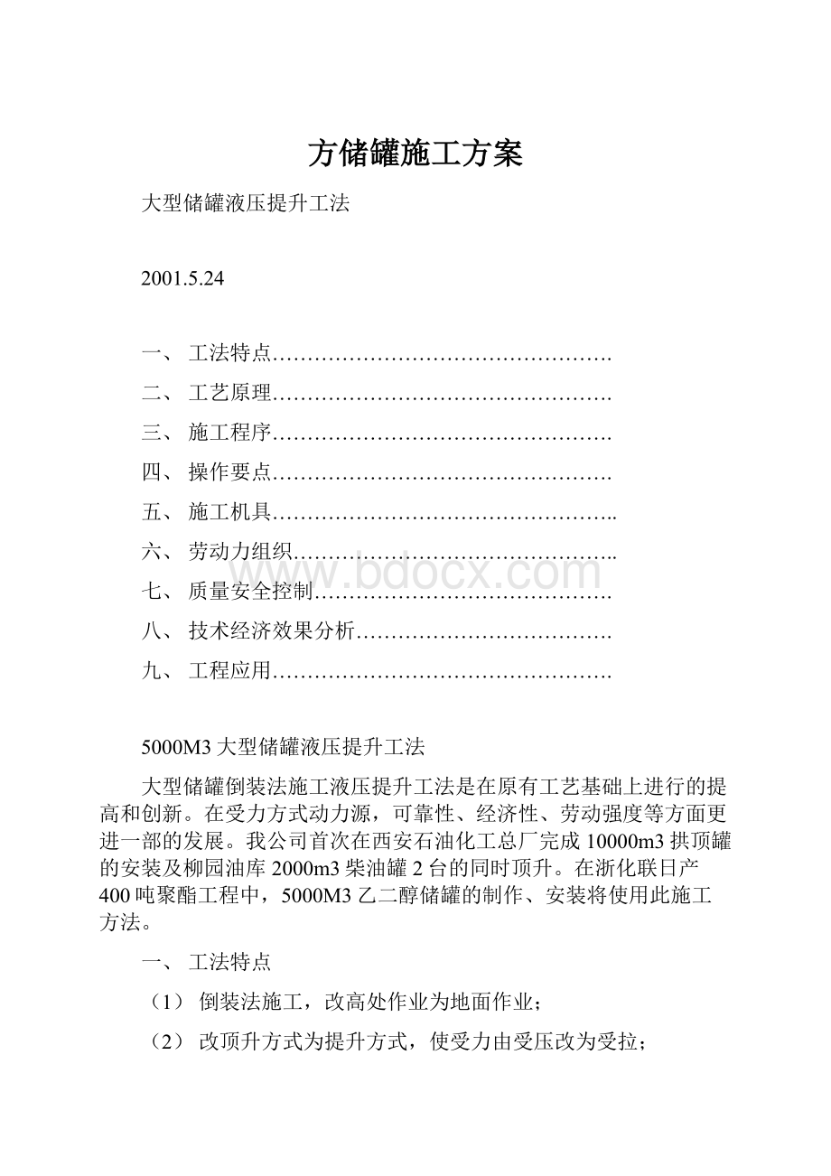 方储罐施工方案Word格式文档下载.docx