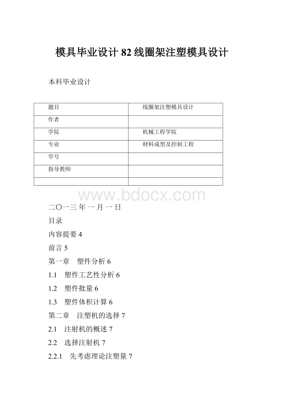 模具毕业设计82线圈架注塑模具设计Word文件下载.docx_第1页