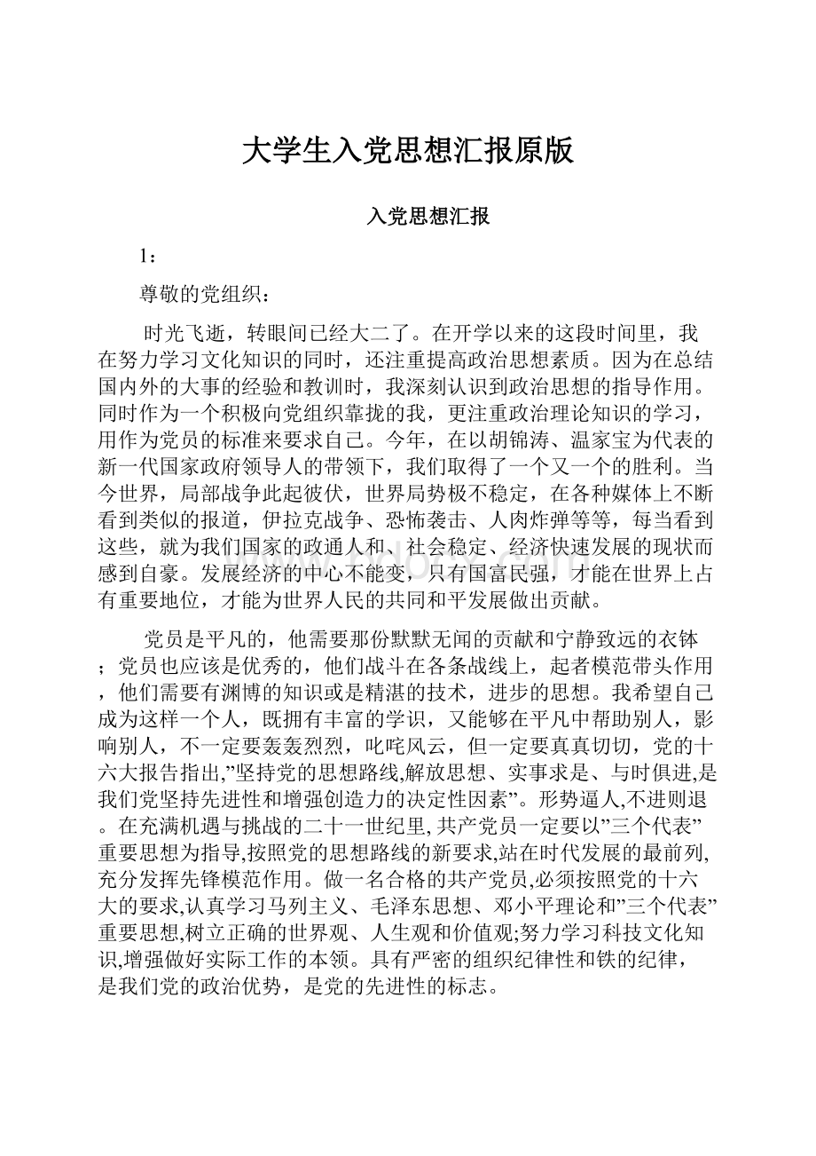 大学生入党思想汇报原版Word下载.docx_第1页