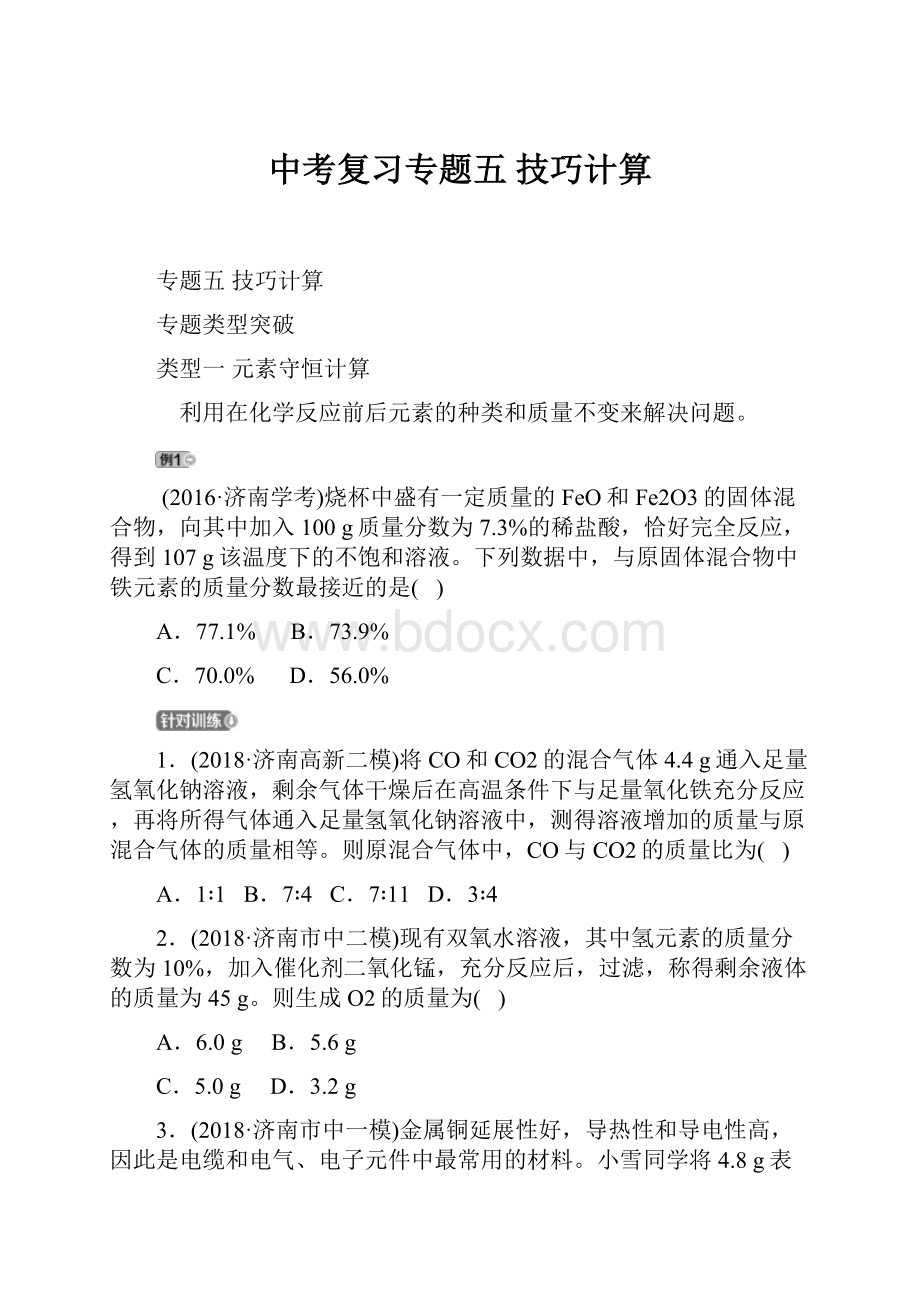 中考复习专题五技巧计算.docx_第1页