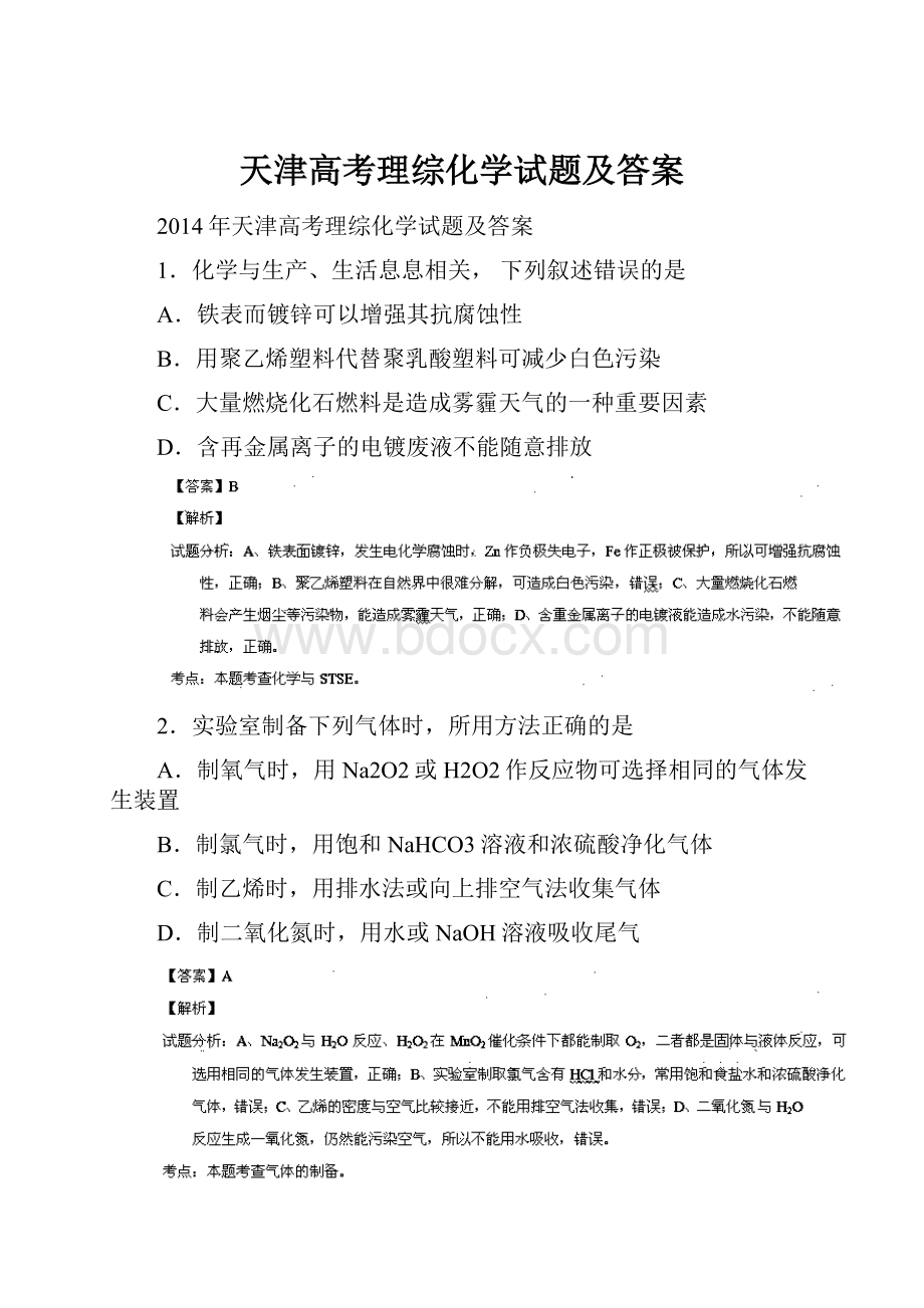 天津高考理综化学试题及答案.docx_第1页