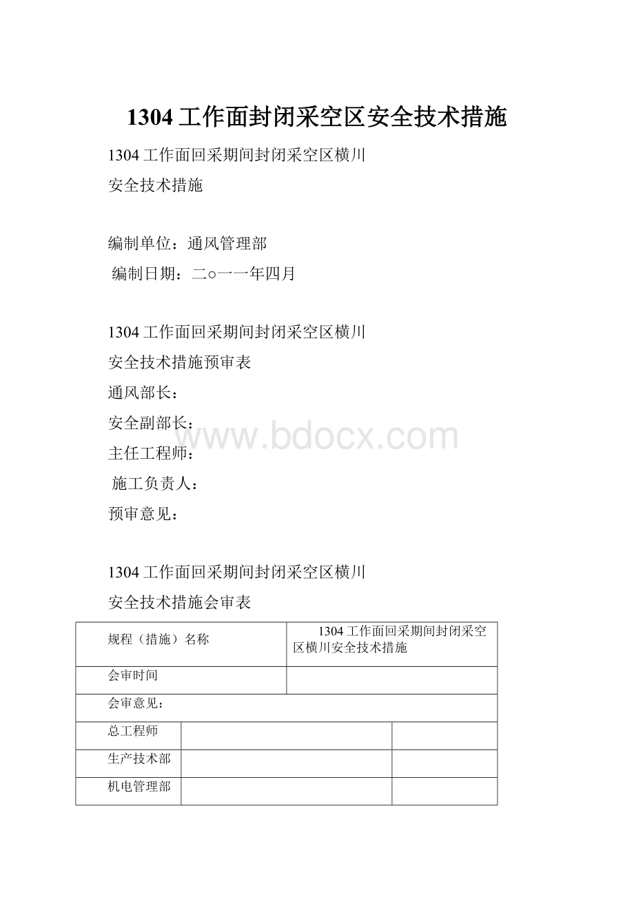 1304工作面封闭采空区安全技术措施.docx