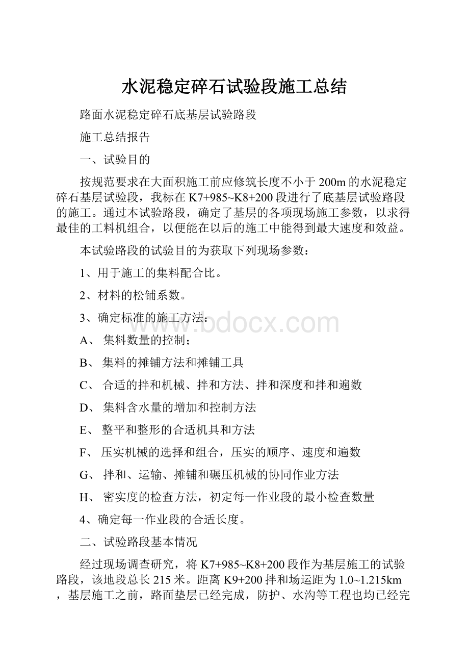 水泥稳定碎石试验段施工总结.docx_第1页