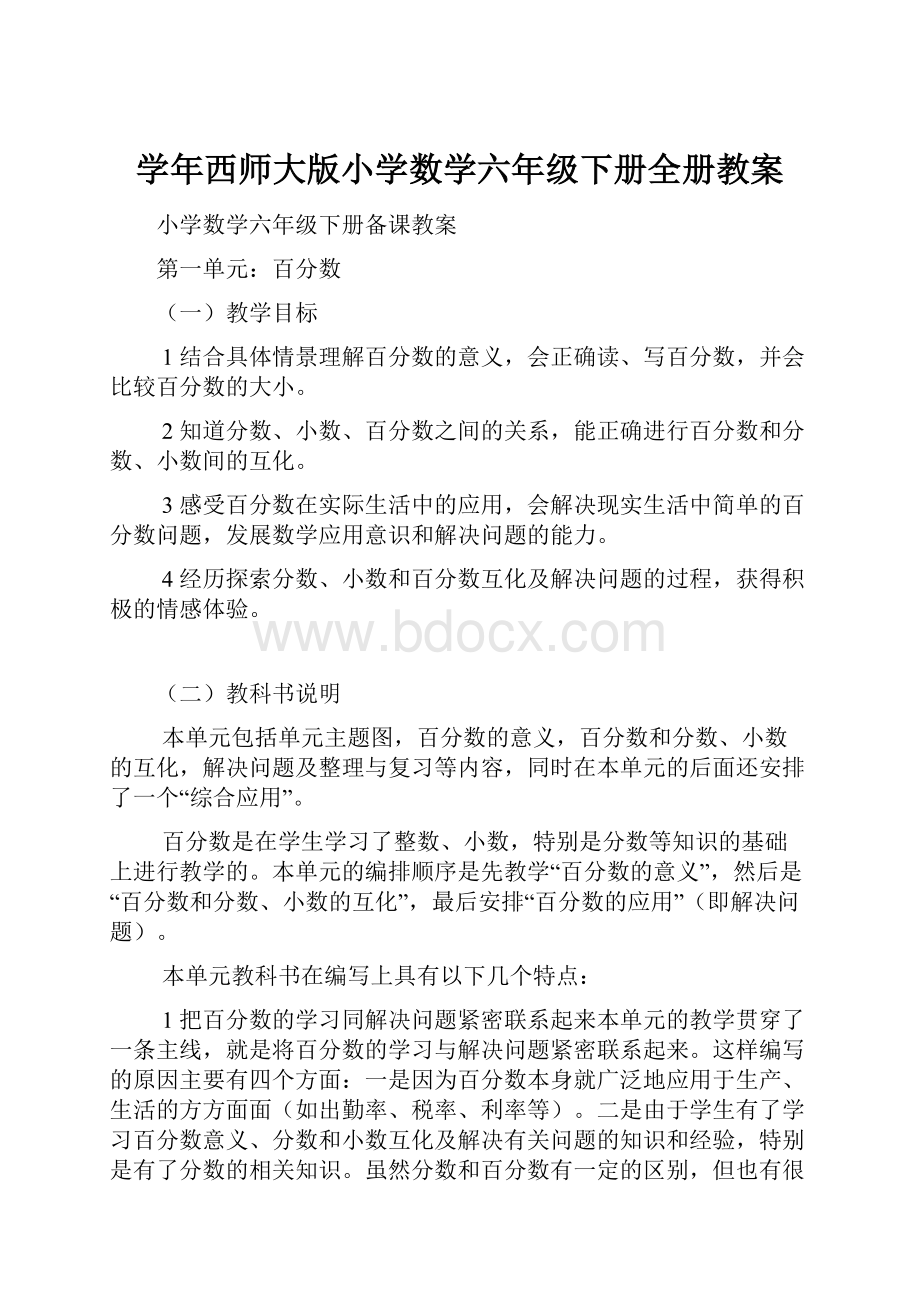 学年西师大版小学数学六年级下册全册教案Word文档下载推荐.docx