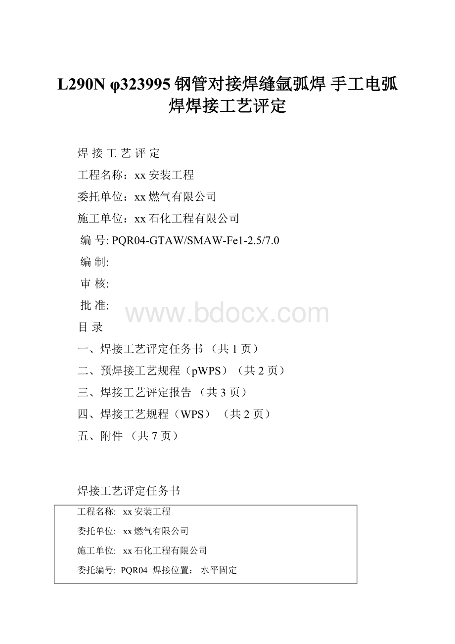 L290N φ323995钢管对接焊缝氩弧焊 手工电弧焊焊接工艺评定.docx_第1页