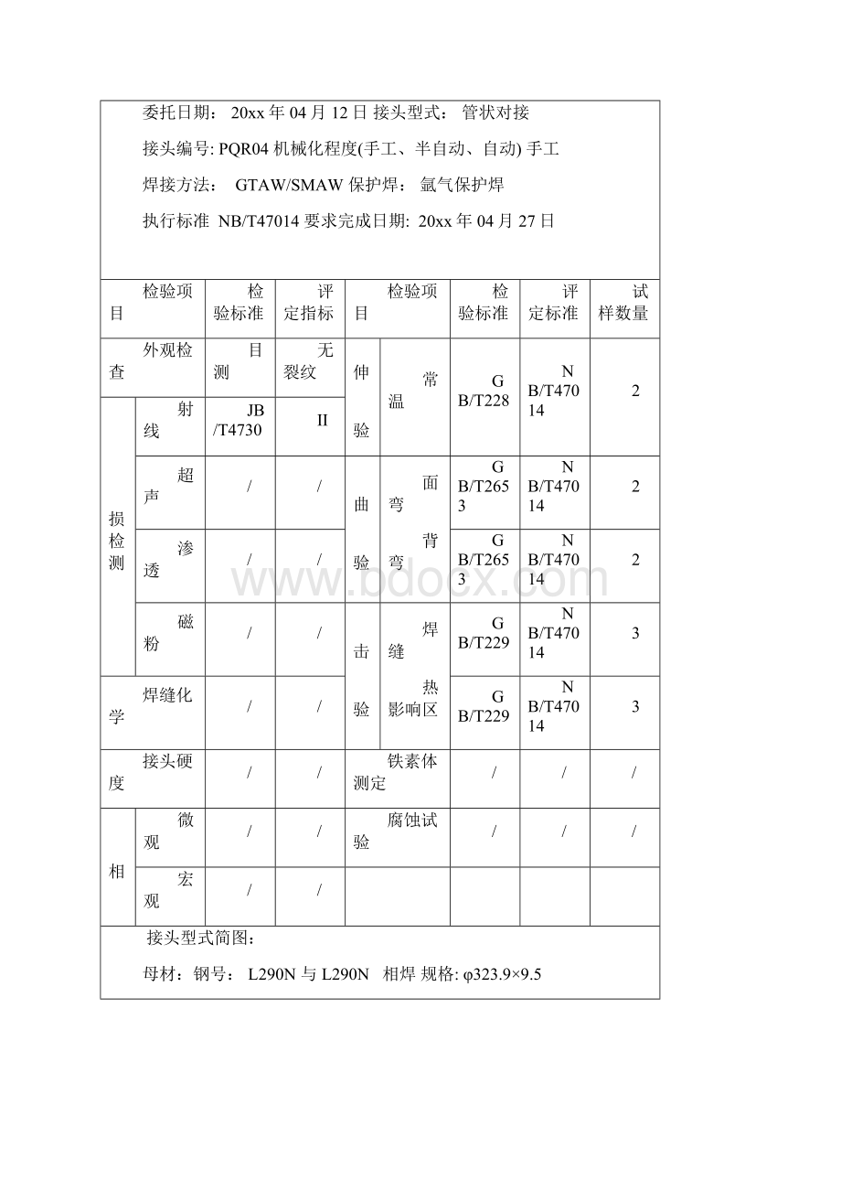 L290N φ323995钢管对接焊缝氩弧焊 手工电弧焊焊接工艺评定Word格式文档下载.docx_第2页