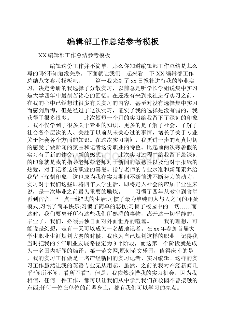 编辑部工作总结参考模板Word文档下载推荐.docx