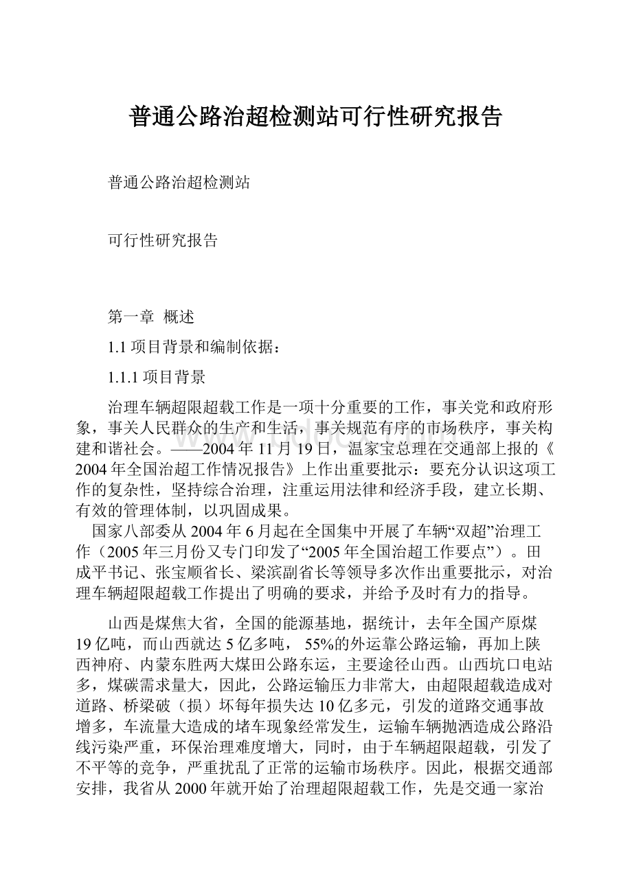 普通公路治超检测站可行性研究报告Word格式文档下载.docx