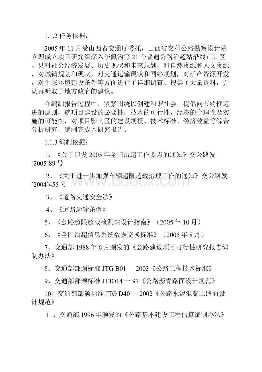 普通公路治超检测站可行性研究报告Word格式文档下载.docx_第3页