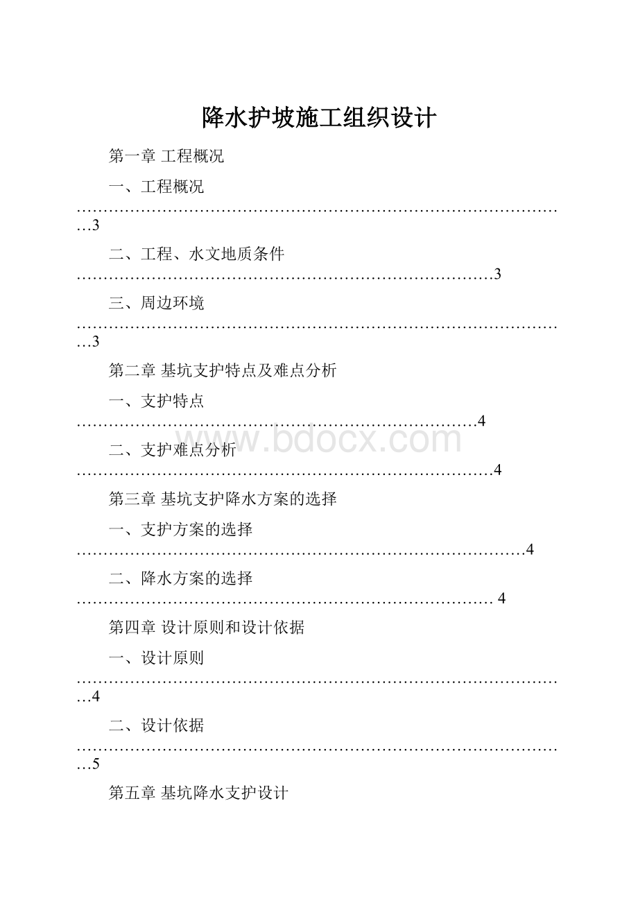 降水护坡施工组织设计Word文档格式.docx