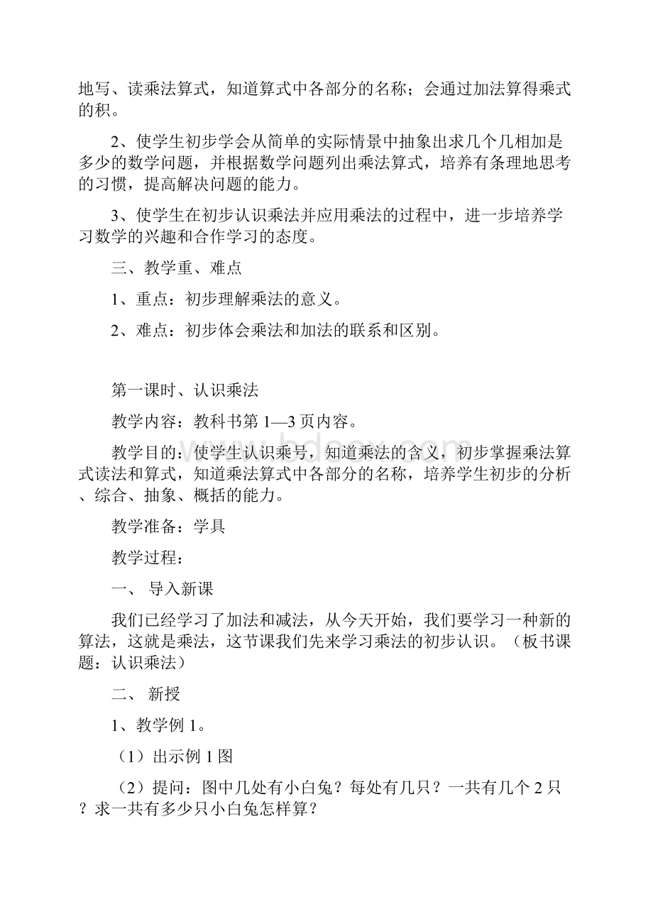 数学知识点苏教版国标本二年级上册数学全册教案总结Word格式.docx_第2页