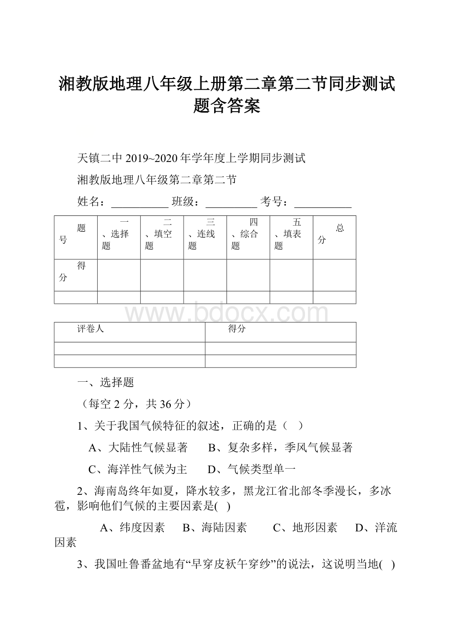 湘教版地理八年级上册第二章第二节同步测试题含答案.docx_第1页