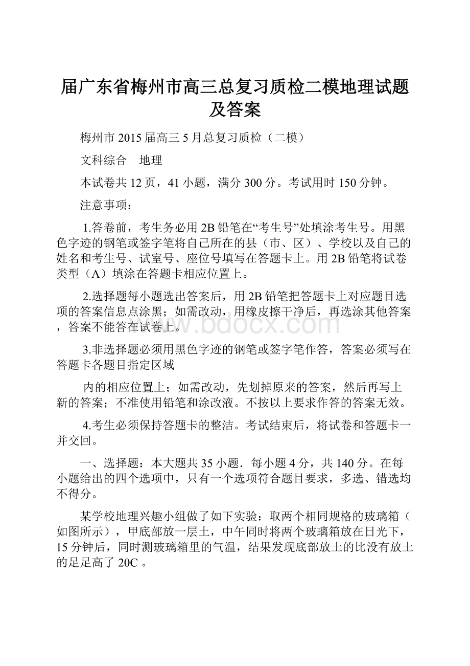 届广东省梅州市高三总复习质检二模地理试题及答案.docx