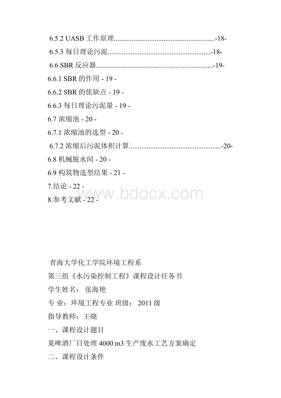 青海大学水污染控制工程课程设计Word格式.docx_第3页