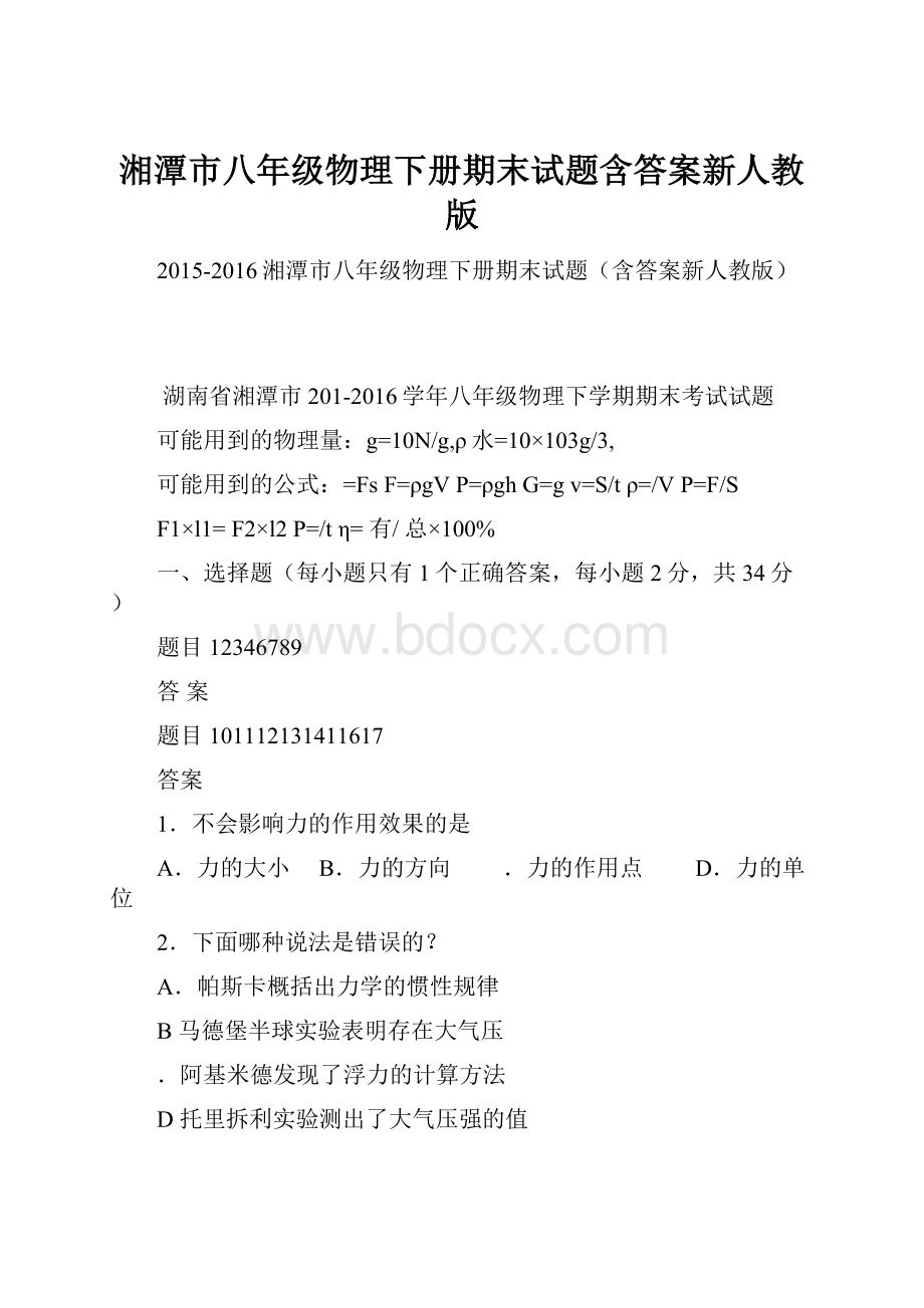 湘潭市八年级物理下册期末试题含答案新人教版文档格式.docx