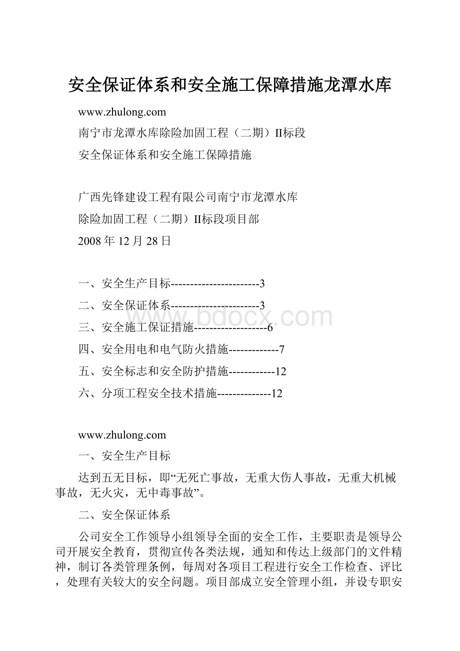 安全保证体系和安全施工保障措施龙潭水库Word文档下载推荐.docx