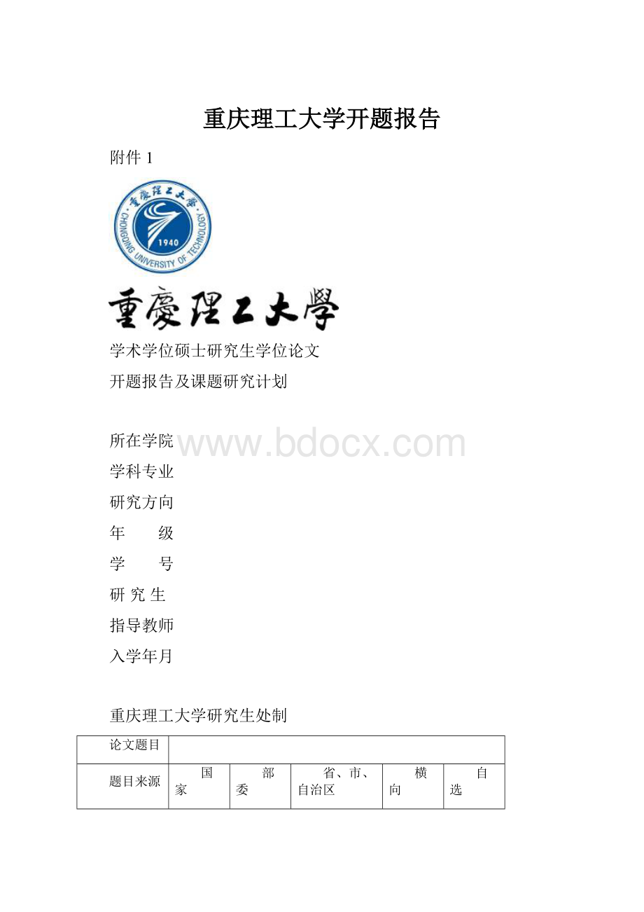 重庆理工大学开题报告.docx_第1页