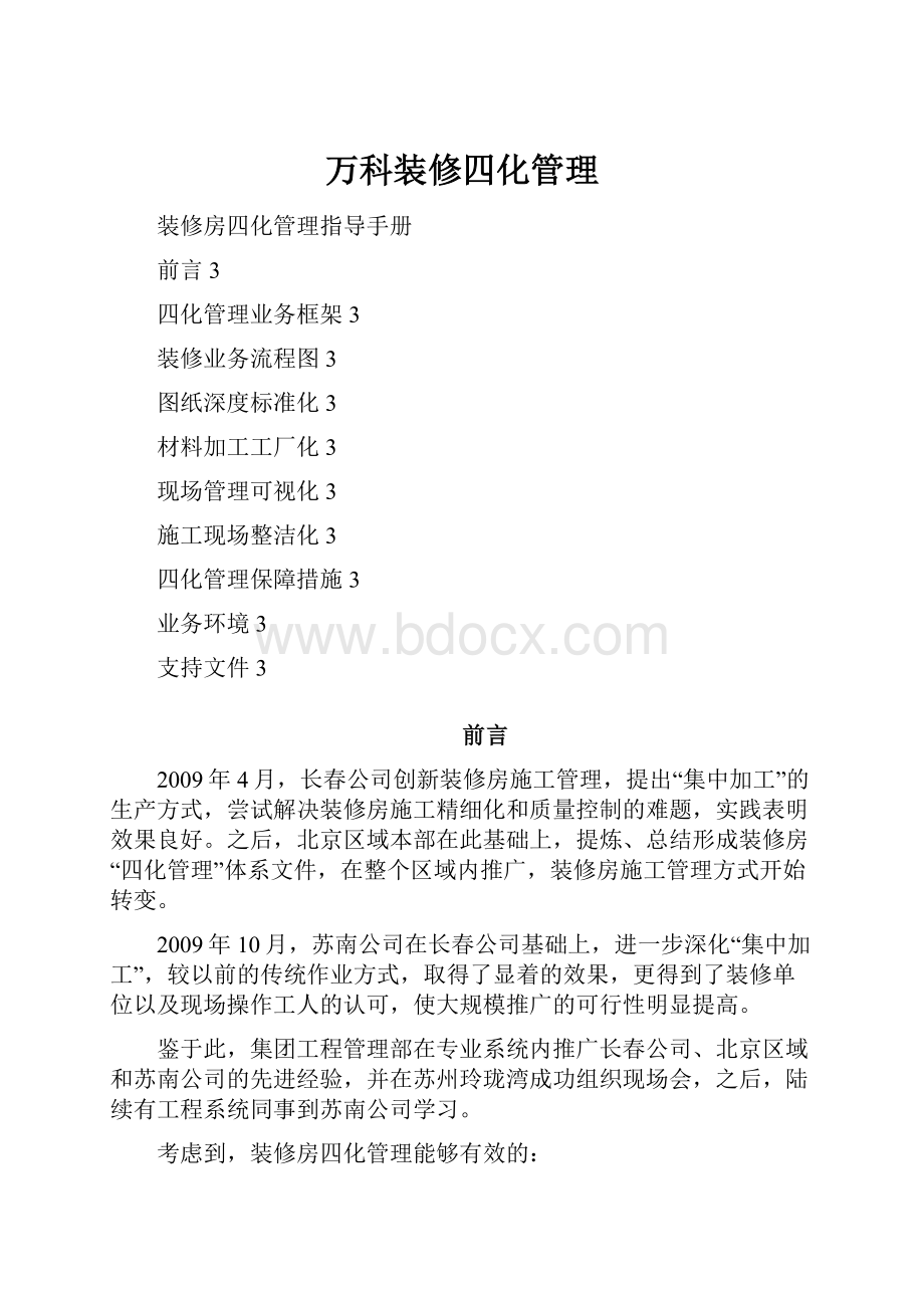 万科装修四化管理.docx