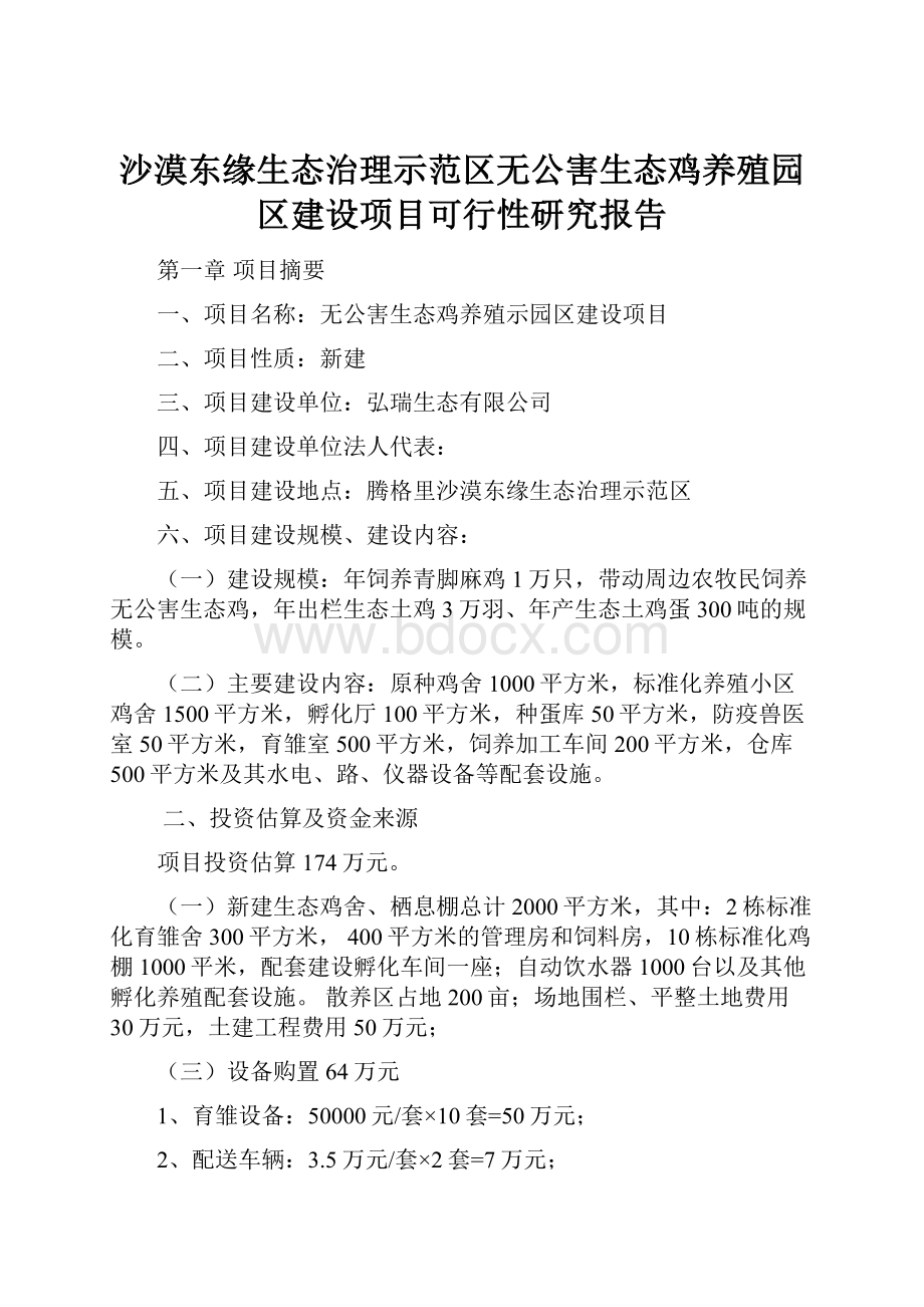 沙漠东缘生态治理示范区无公害生态鸡养殖园区建设项目可行性研究报告.docx_第1页