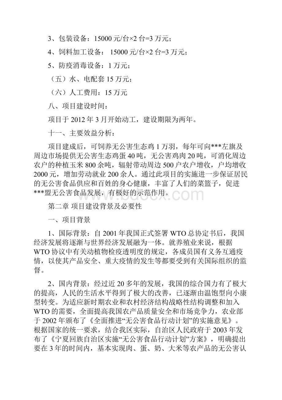 沙漠东缘生态治理示范区无公害生态鸡养殖园区建设项目可行性研究报告.docx_第2页