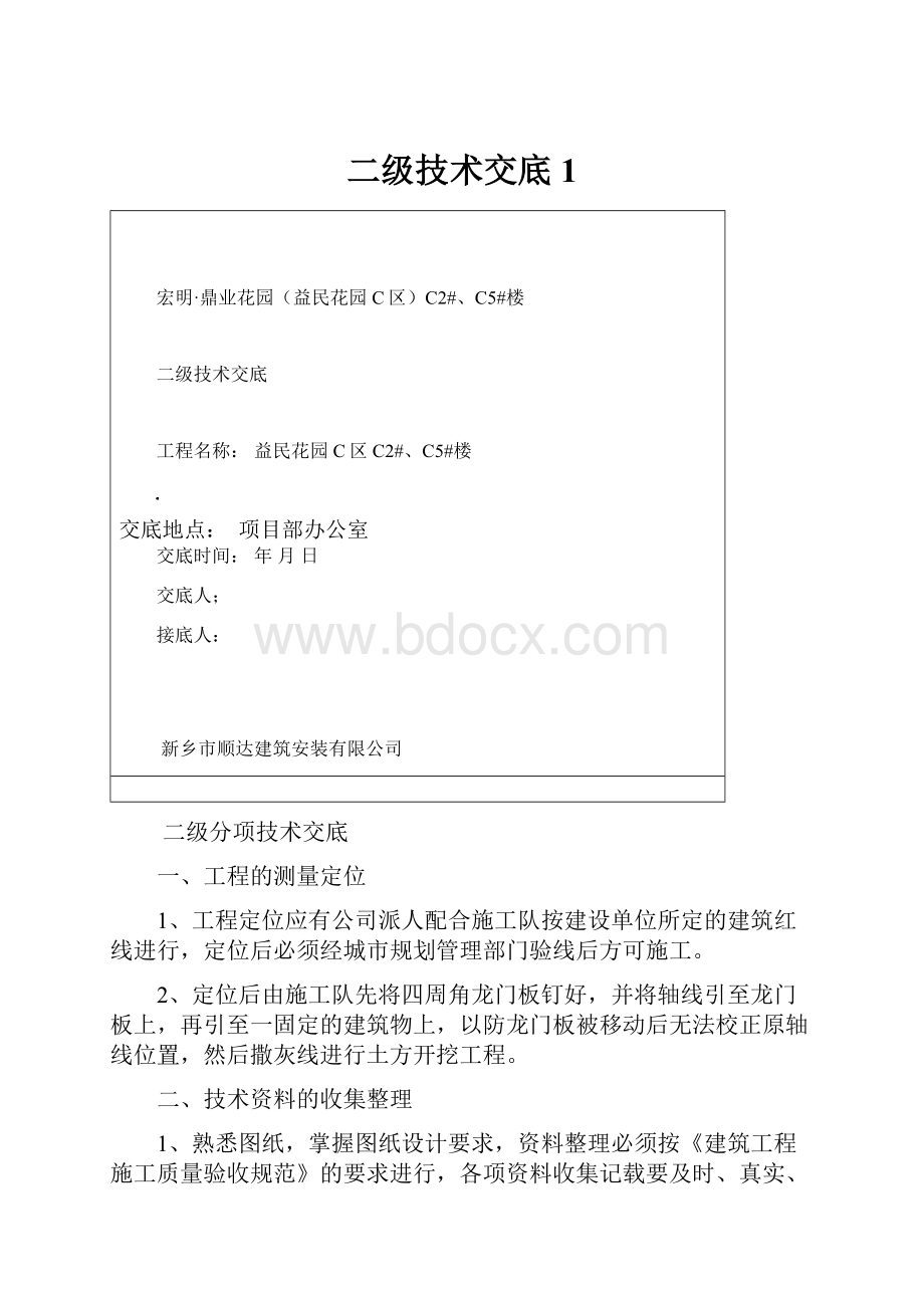 二级技术交底1Word文档下载推荐.docx_第1页