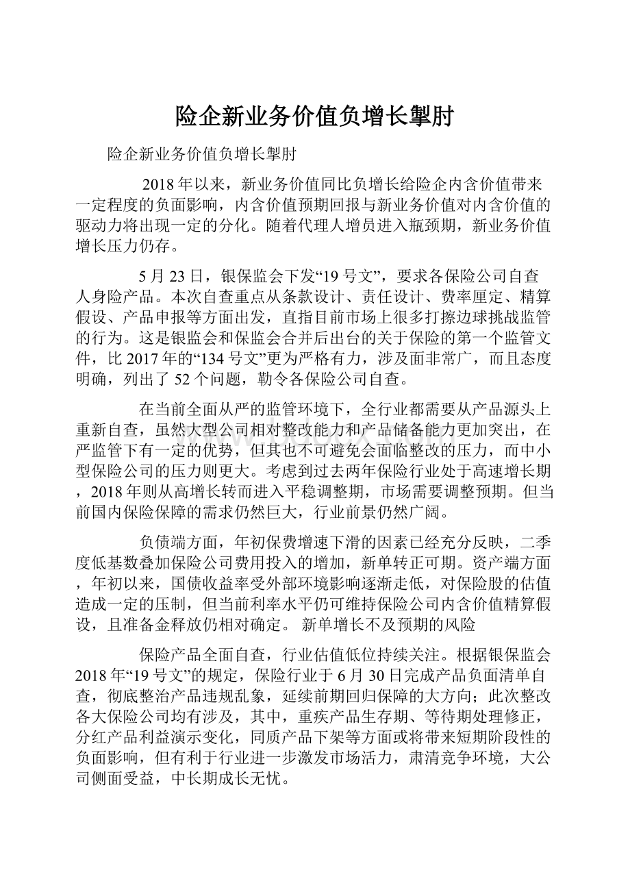 险企新业务价值负增长掣肘.docx