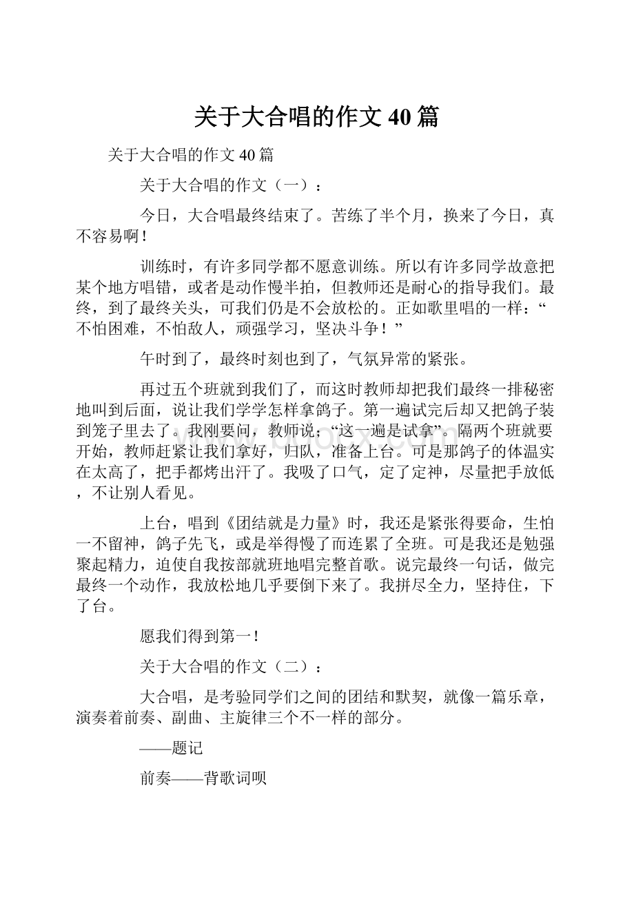 关于大合唱的作文40篇Word文档格式.docx