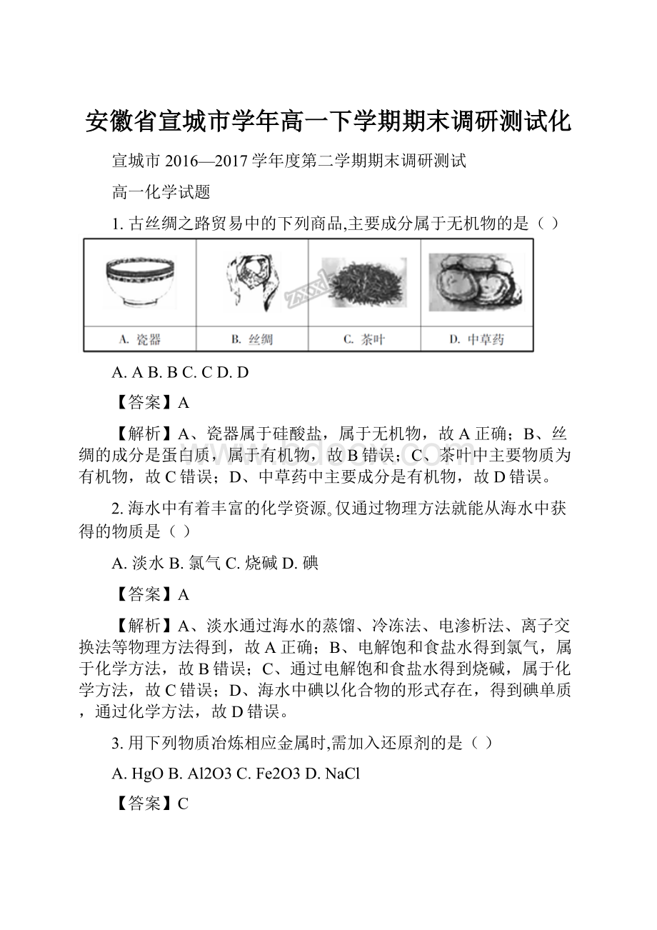 安徽省宣城市学年高一下学期期末调研测试化Word文档下载推荐.docx_第1页