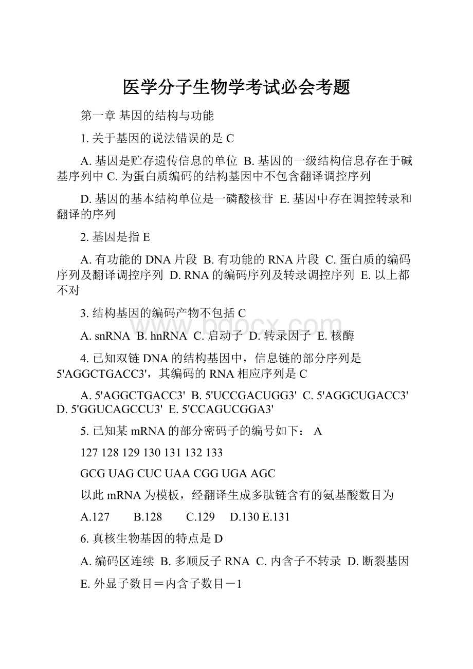 医学分子生物学考试必会考题.docx_第1页