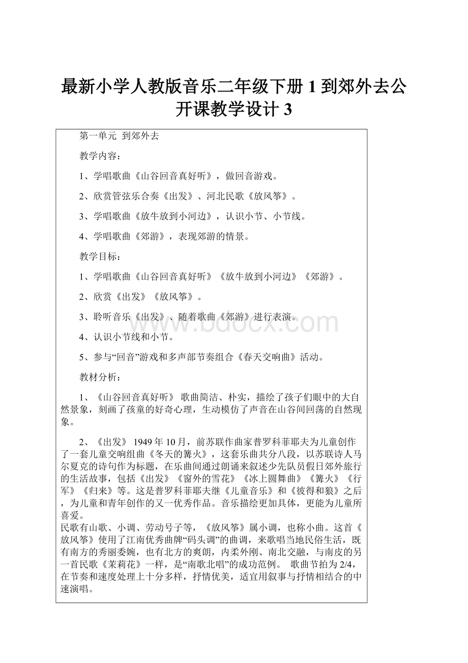 最新小学人教版音乐二年级下册1到郊外去公开课教学设计3Word格式文档下载.docx