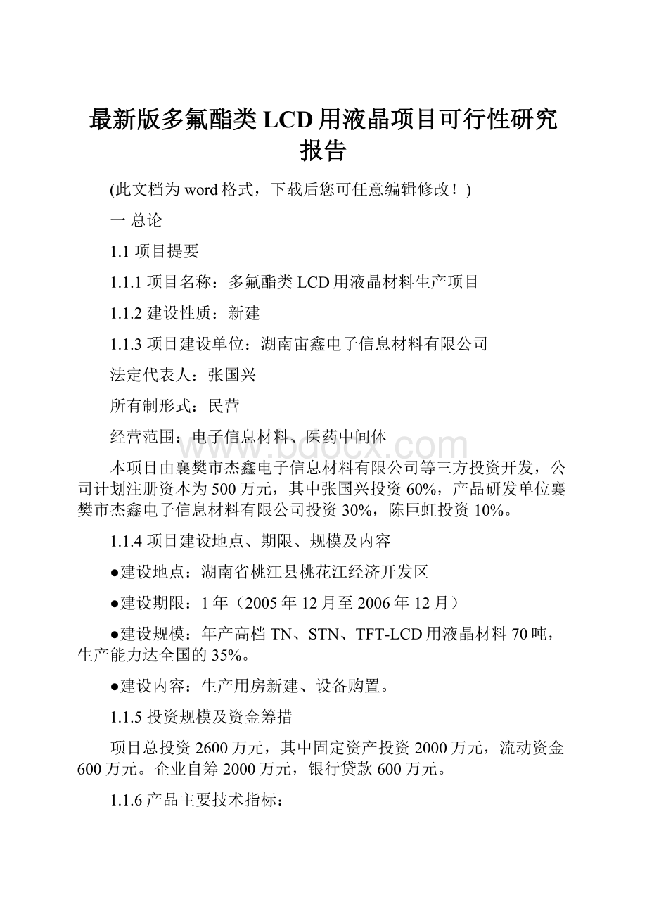 最新版多氟酯类LCD用液晶项目可行性研究报告Word文档下载推荐.docx_第1页