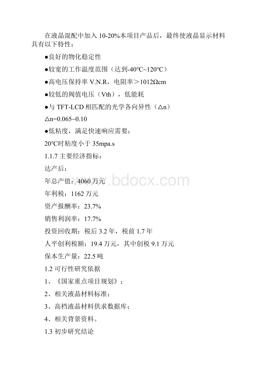 最新版多氟酯类LCD用液晶项目可行性研究报告.docx_第2页