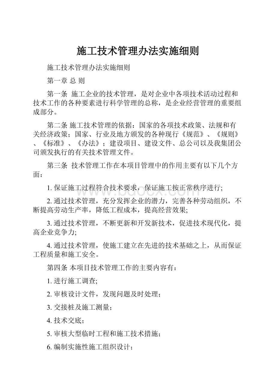 施工技术管理办法实施细则Word文档下载推荐.docx_第1页