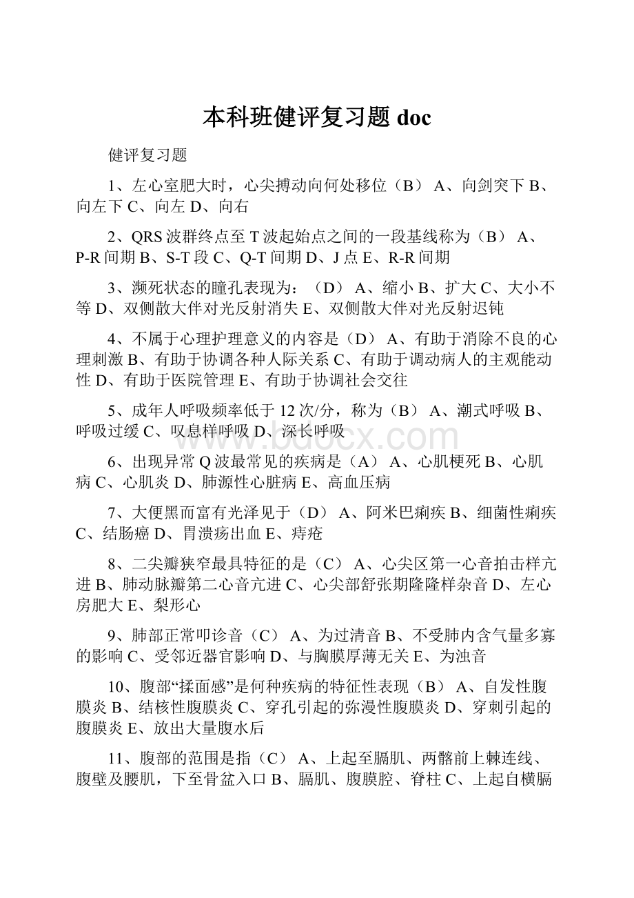 本科班健评复习题doc.docx_第1页