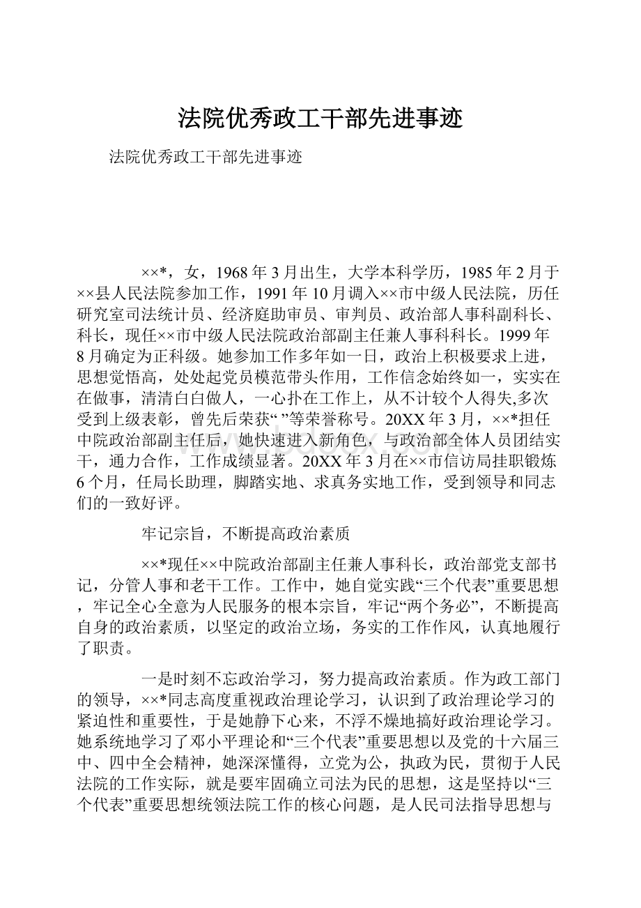 法院优秀政工干部先进事迹.docx_第1页