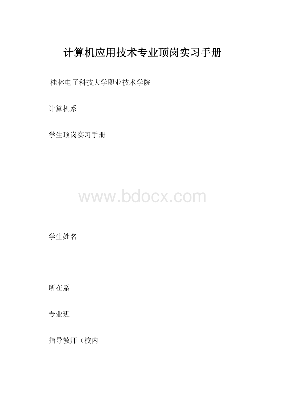 计算机应用技术专业顶岗实习手册.docx_第1页