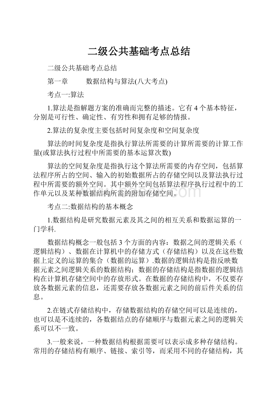 二级公共基础考点总结.docx_第1页