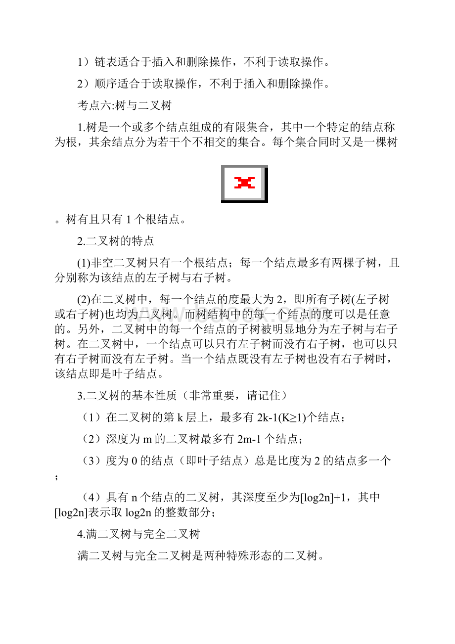 二级公共基础考点总结.docx_第3页