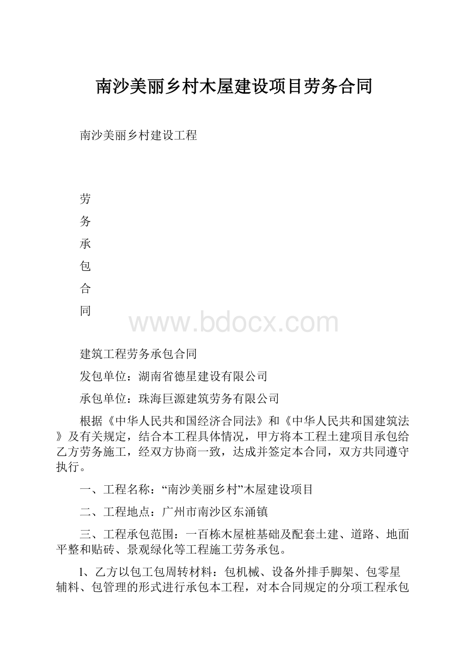 南沙美丽乡村木屋建设项目劳务合同文档格式.docx