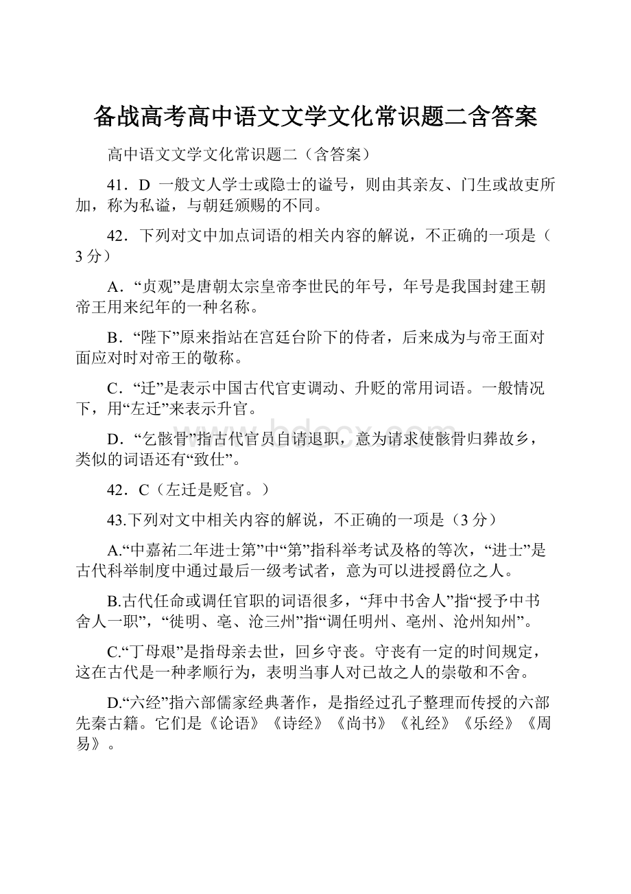 备战高考高中语文文学文化常识题二含答案.docx_第1页