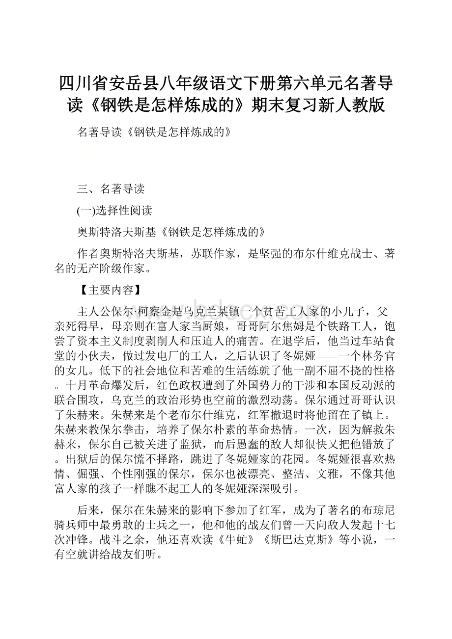 四川省安岳县八年级语文下册第六单元名著导读《钢铁是怎样炼成的》期末复习新人教版文档格式.docx