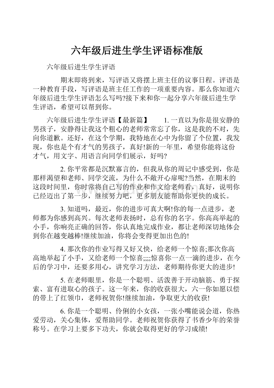 六年级后进生学生评语标准版.docx