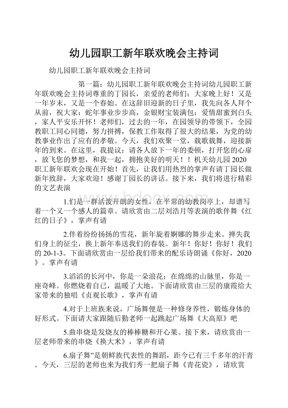 幼儿园职工新年联欢晚会主持词.docx_第1页