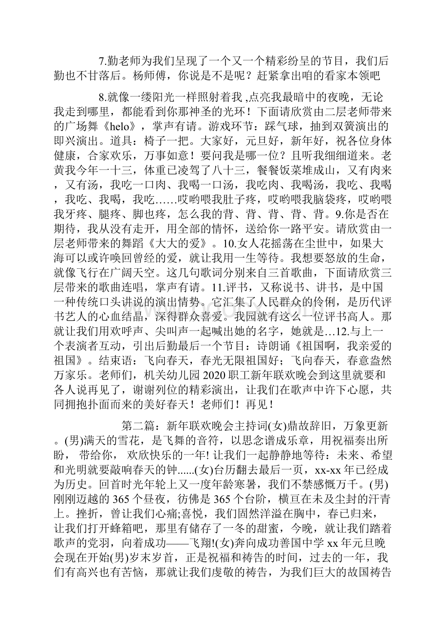 幼儿园职工新年联欢晚会主持词.docx_第2页