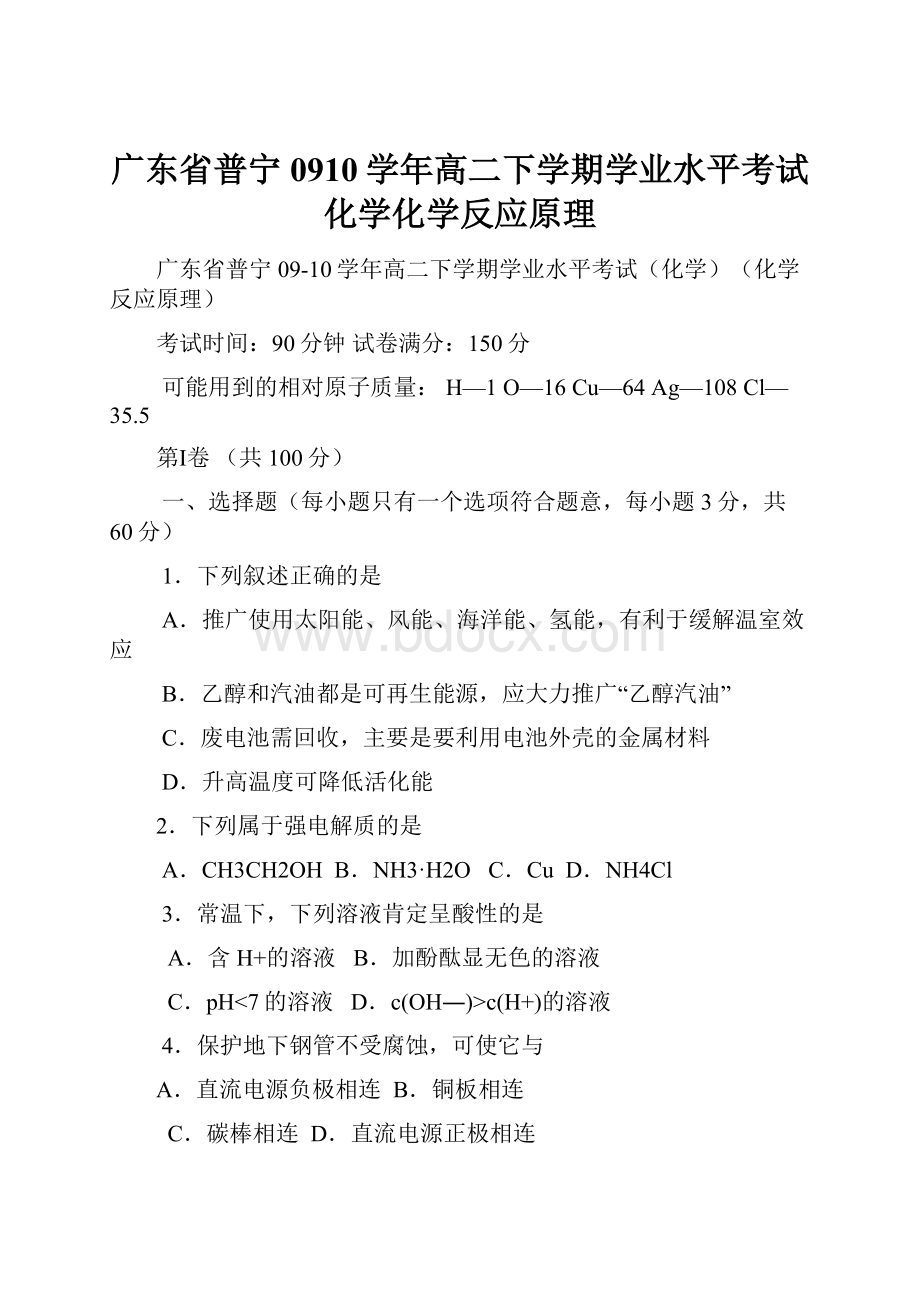 广东省普宁0910学年高二下学期学业水平考试化学化学反应原理.docx_第1页