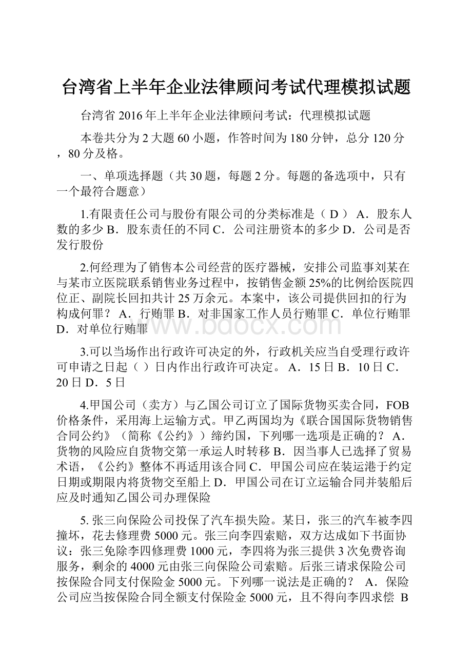 台湾省上半年企业法律顾问考试代理模拟试题.docx