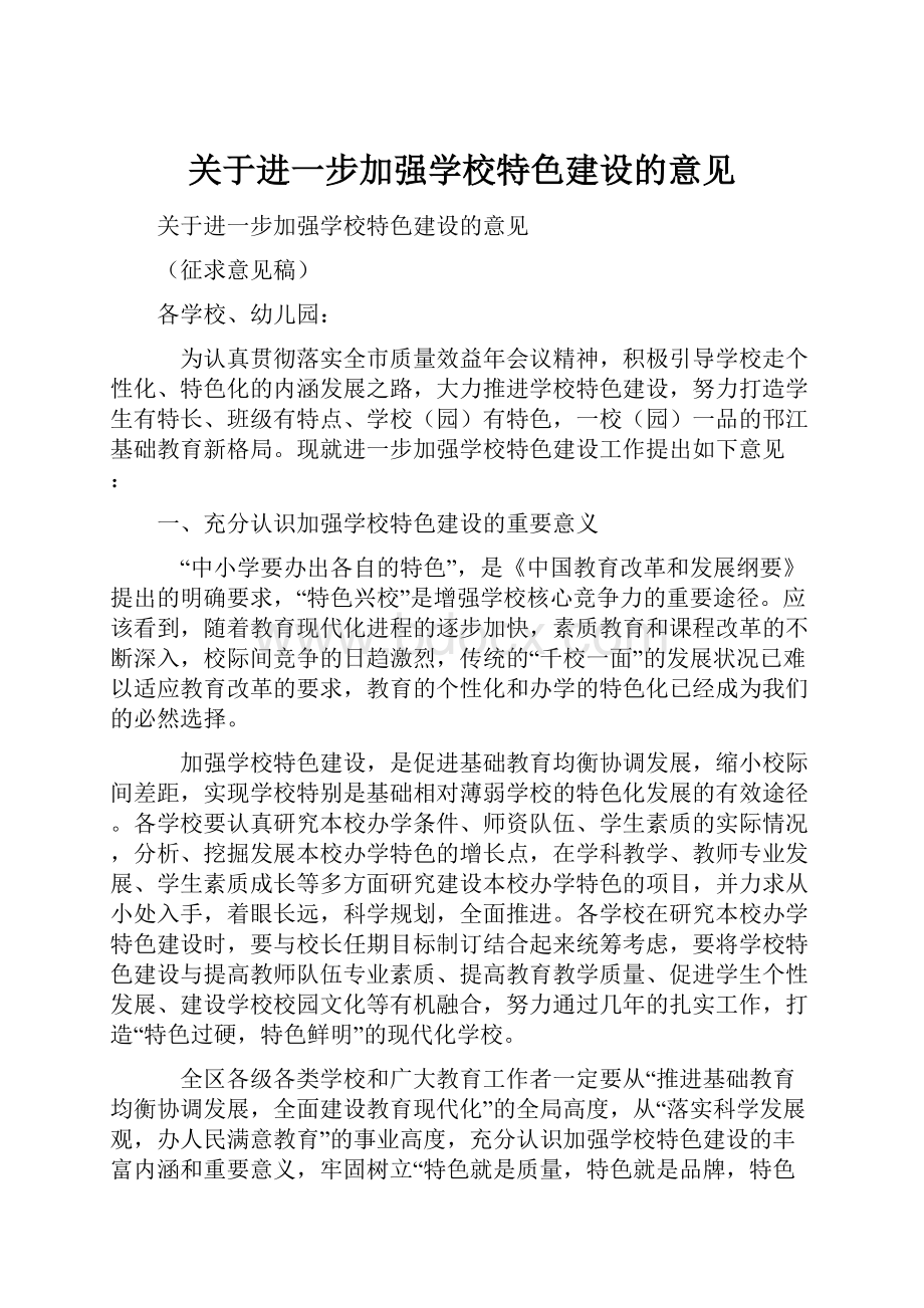 关于进一步加强学校特色建设的意见.docx_第1页