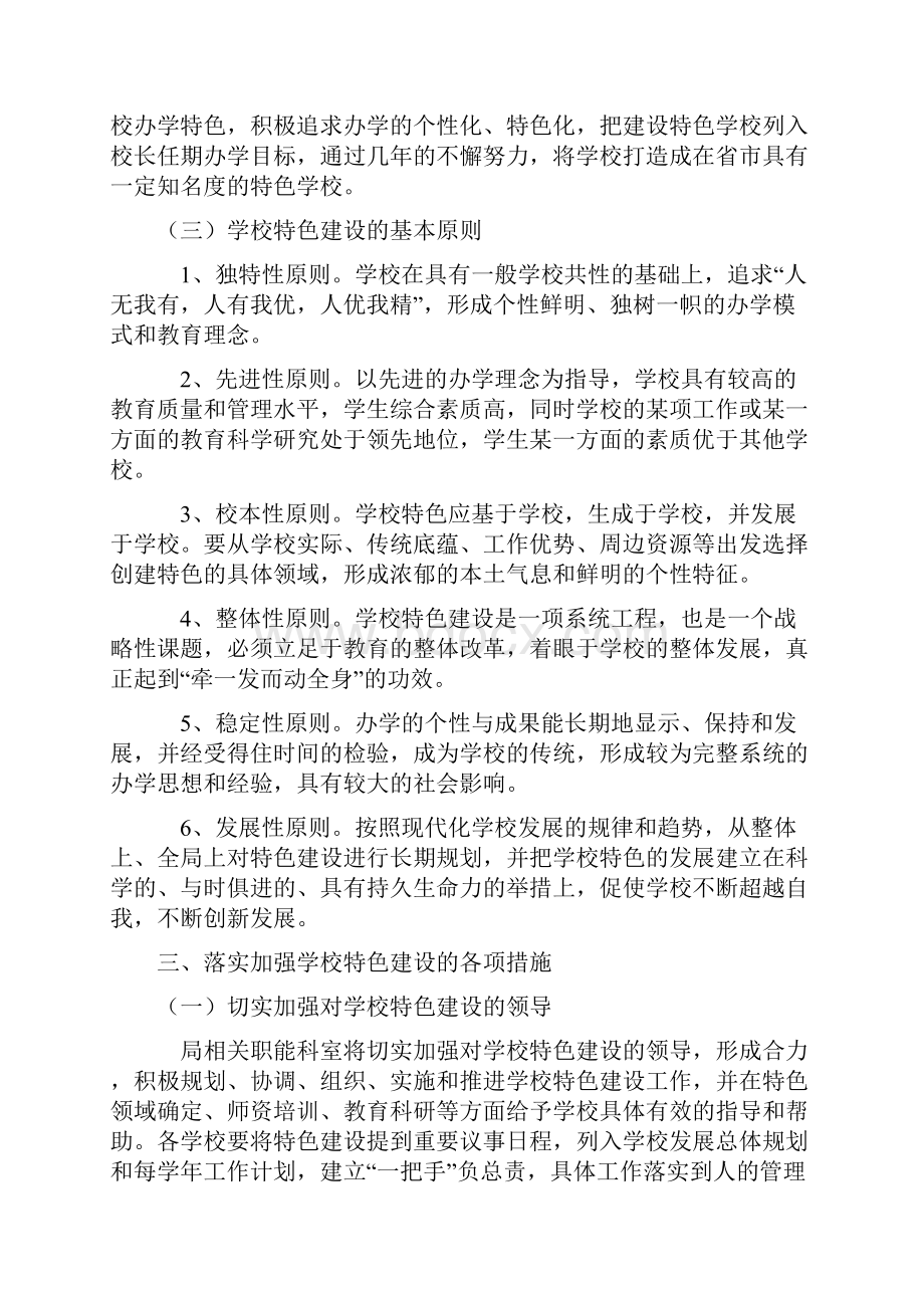 关于进一步加强学校特色建设的意见.docx_第3页