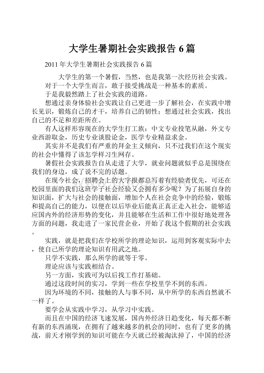 大学生暑期社会实践报告6篇文档格式.docx